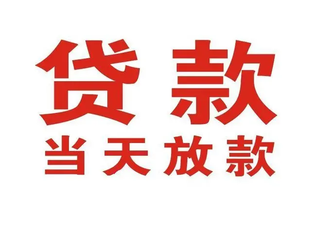 成都私人放款-民间借贷-私人24小时借钱